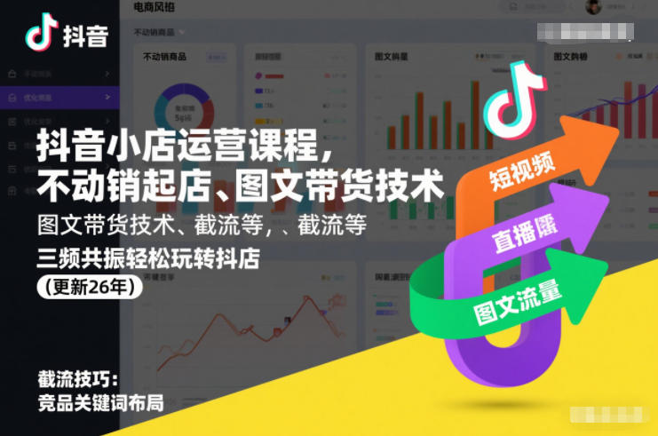 抖音小店运营课程，不动销起店、图文带货技术、截流等，三频共振轻松玩转抖店(更新26年)-个创网云网创