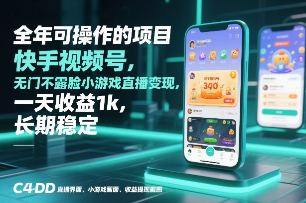 全年可操作的项目，快手视频号无门槛不露脸小游戏直播变现，一天收益1k，长期稳定【揭秘】-个创网云网创