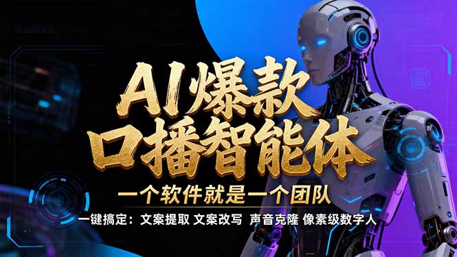 【IP爆款口播AI智能】–软件制作IP口播视频，不是扣子工作流。5分钟一条口播IP爆款视频，轻…-个创网云网创