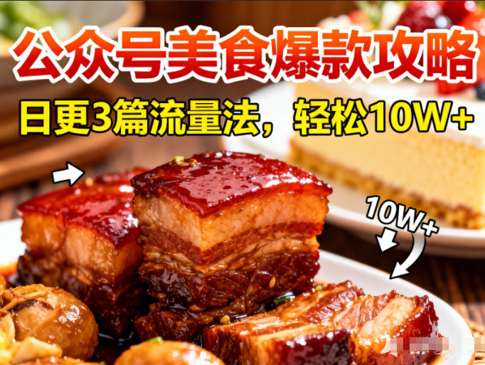 公众号搬运美食爆款攻略,日更3篇流量主打法,轻松10W+阅读-个创网云网创