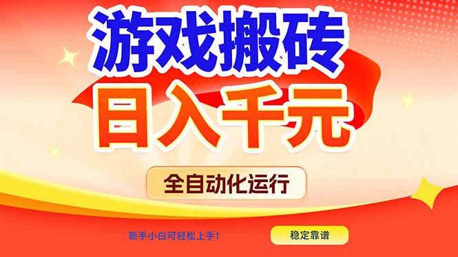 游戏搬砖全自动化运行，日入1000+，新手小白可轻松上手！-个创网云网创