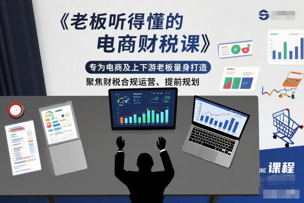 老板听得懂的电商财税课，专为电商及上下游老板量身打造，聚焦财税合规运营、提前规划-个创网云网创