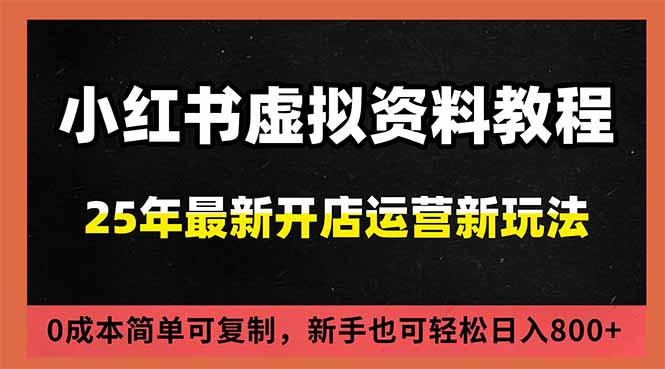 小红书虚拟资料项目：最新搜索流变现玩法，0成本简单可复制，一人多店打法，新手日入800+-个创网云网创