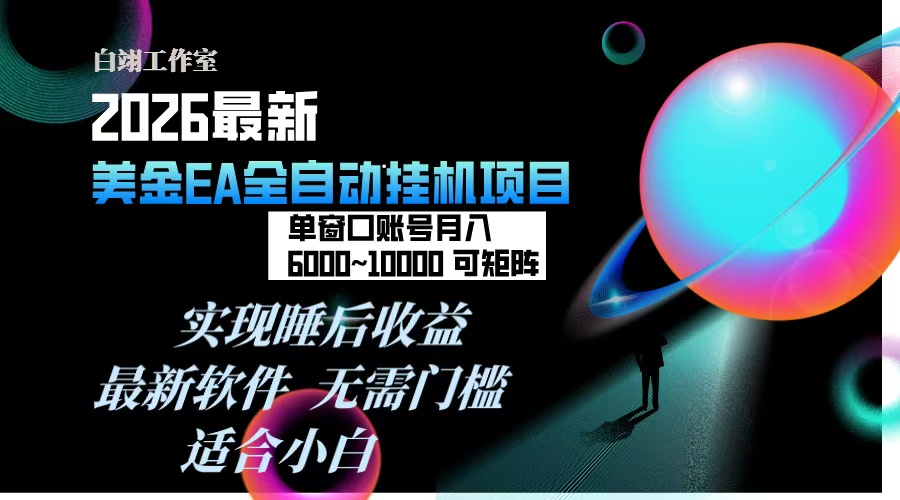 2026年最美金EA挂机项目，每天几分钟，单窗口月入600+，可矩阵，一台电脑支持多开窗口无任何…-个创网云网创