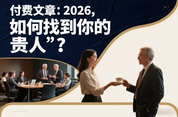 付费文章：2026，如何找到你的“贵人”？-个创网云网创