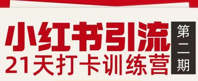 小红书引流21天打卡训练营第二期，助你快速打通小红书私域引流打粉-个创网云网创