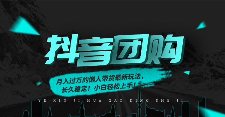 月入过万的抖音团购，懒人带货最新玩法，长久稳定！小白轻松上手！-个创网云网创