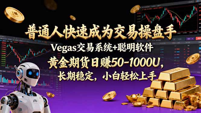普通人快速成为交易操盘手 Vegas交易系统+聪明软件 , 黄金期货日赚50-1000U, 长期稳定,小…-个创网云网创