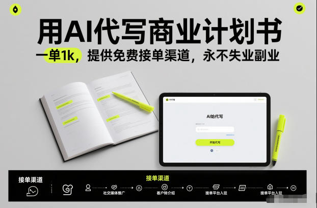 用AI代写商业计划书，一单1k，提供免费接单渠道，永不失业副业-个创网云网创