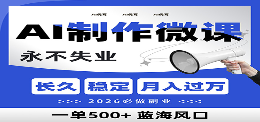 AI代写制作微课，一单800+，2026必做副业，暴力风口【附AI工具指令】-个创网云网创