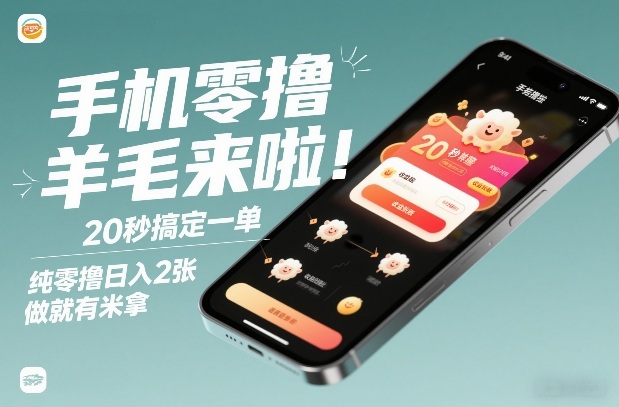 手机零撸薅羊毛来啦！20秒搞定一单，纯零撸日入2张，做就有米拿【揭秘】-个创网云网创