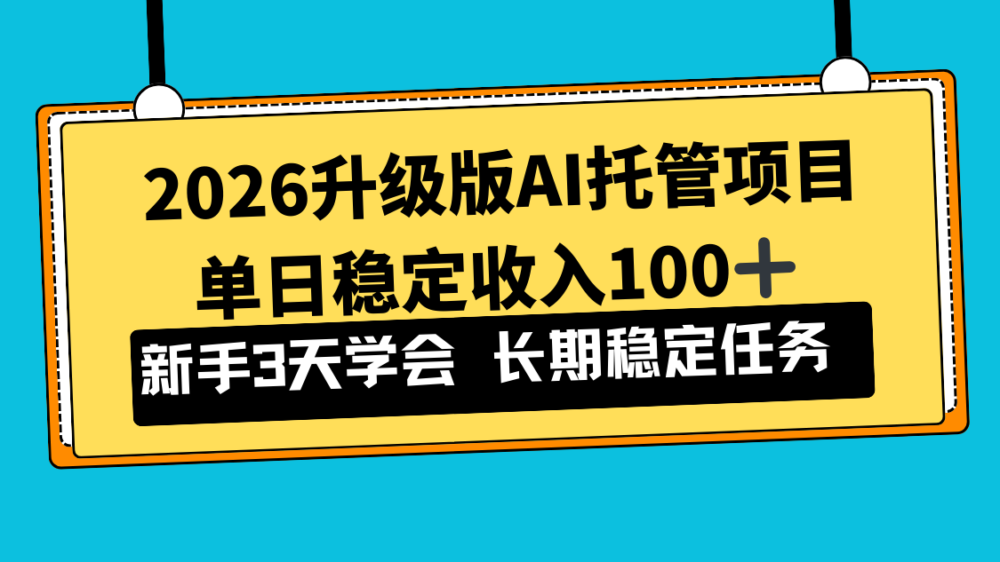 2026升级版Ai托管项目，单日稳定收入100+，新手小白3天学会-个创网云网创