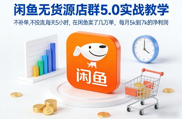 闲鱼无货源店群5.0实战教学，不补单，不投流，每天5小时，在闲鱼卖了几万单，每月5k到7k的净利润-个创网云网创