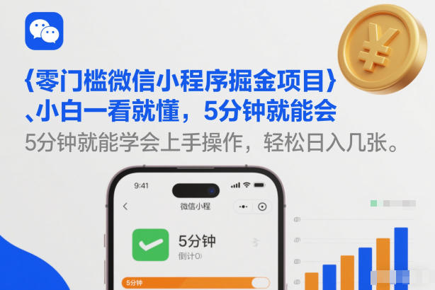 零门槛微信小程序掘金项目，小白一看就懂，5分钟就能学会上手操作，轻松日入几张【揭秘】-个创网云网创