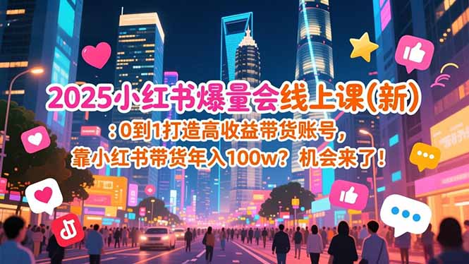 2025小红书爆量会线上课(新-个创网云网创
