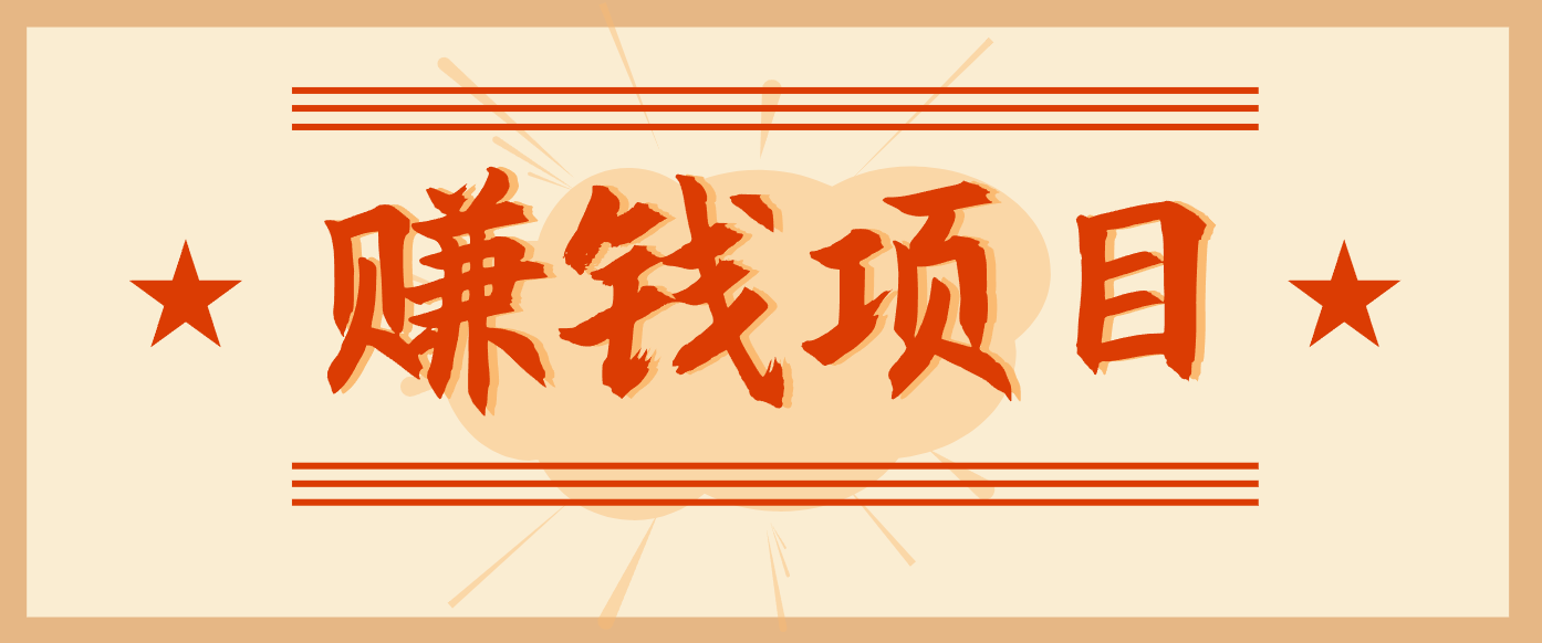 拍照片就有收益，零门槛的信息差项目，一单19.9，轻松实现月收益3000+-个创网云网创