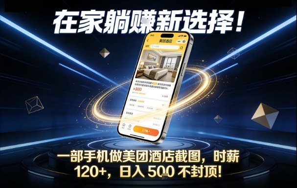 在家躺賺新选择,一部手机做美团酒店截图,时薪120+,日入5张不封顶【揭秘】-个创网云网创
