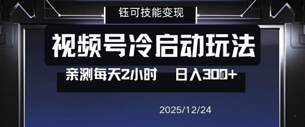 视频号分成计划冷启动玩法亲测每天2小时,0门槛副业项目,单号日入3张-个创网云网创