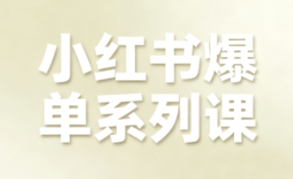 小红书爆单系列课,聚焦小红书电商全链路增长(更新)-个创网云网创