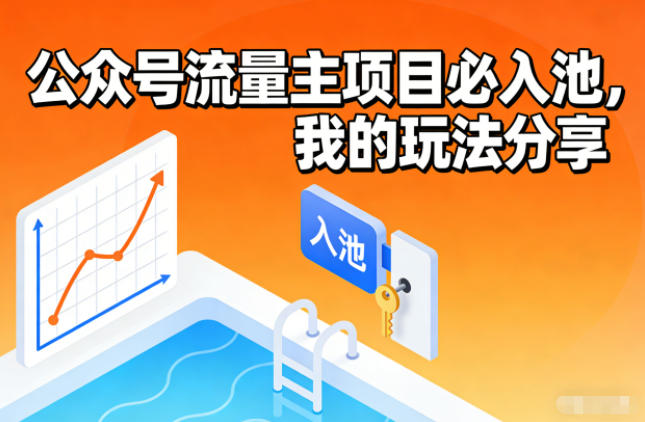 公众号流量主项目必入池，我的玩法分享-个创网云网创