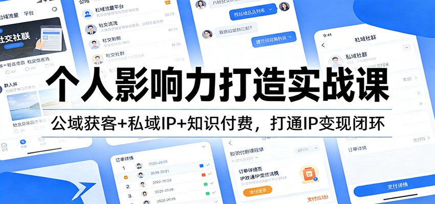 个人影响力打造实战课:公域获客+私域IP+知识付费,打通IP变现闭环-个创网云网创