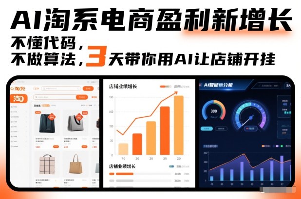 AI淘系电商盈利新增长，不懂代码，不做算法，3天带你用AI让店铺开挂-个创网云网创