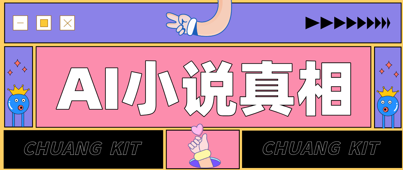 用 AI 写小说变现：普通人的实操指南，告别 “割韭菜” 陷阱(附完整小说提示词)-个创网云网创