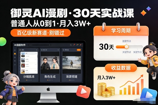 御灵AI漫剧30天实战课，普通人从0到1，月入3W+，别错过这个百亿级新赛(更新中)-个创网云网创