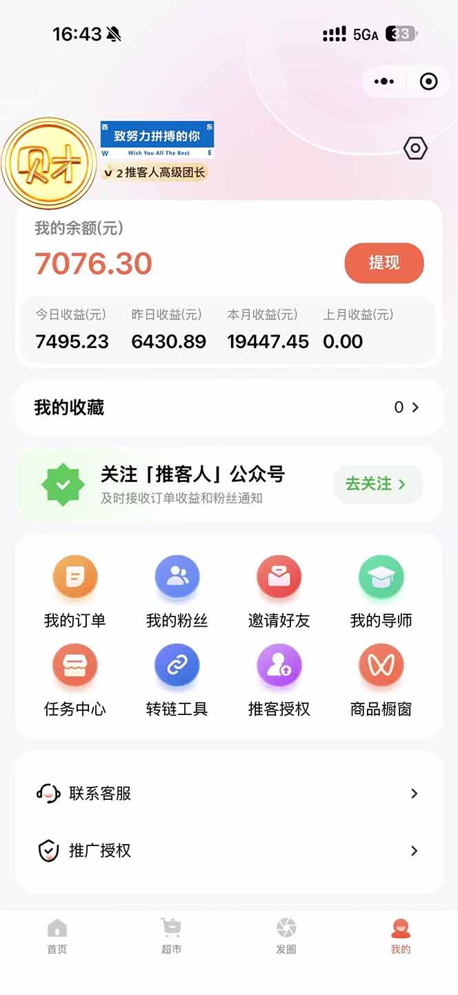 图片[1]-日入7500的微信推客，首批红利，自用省钱、分享赚钱，0门槛小白闭眼冲！-个创网云网创