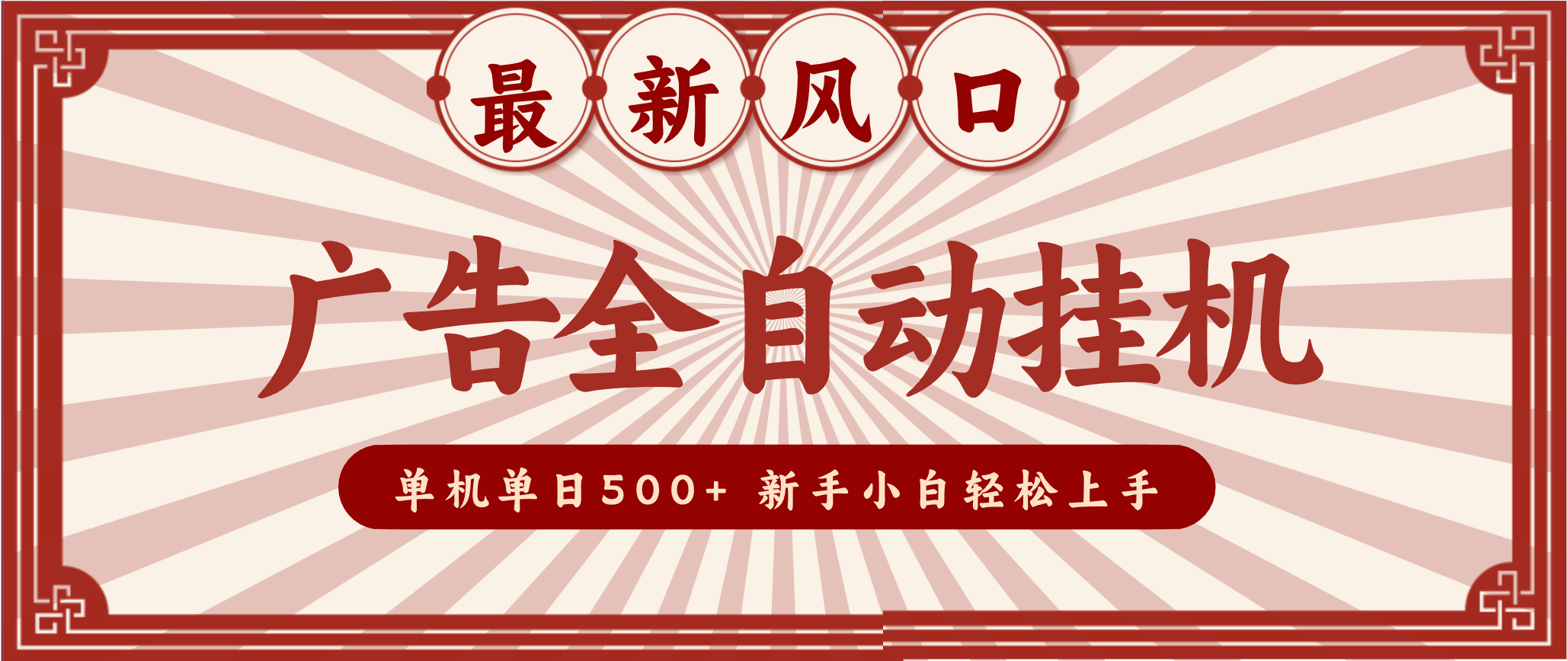 2025最新风口 广告全自动挂机 单机单机单日500+ 电脑越多收益越大，新手小白轻松上手-个创网云网创