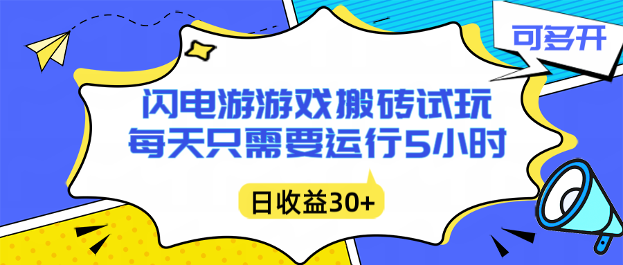 闪电游自动搬砖：每天只需要5小时躺赚攻略，不需要人工干预，单电脑每天1000+主业副业都可以-个创网云网创