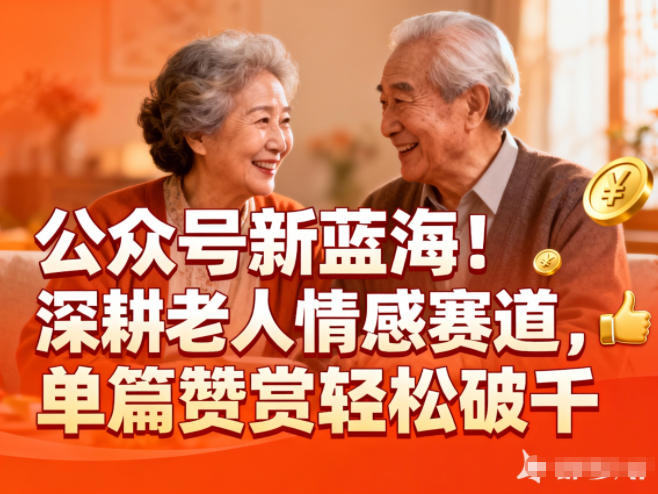 公众号新蓝海!深耕老人情感赛道,单篇赞赏轻松破1k-个创网云网创