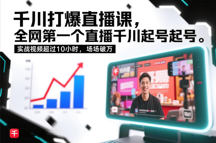 千川打爆直播课，全网第一个直播千川起号录屏实战的，实战视频超过10小时，场场破万-个创网云网创