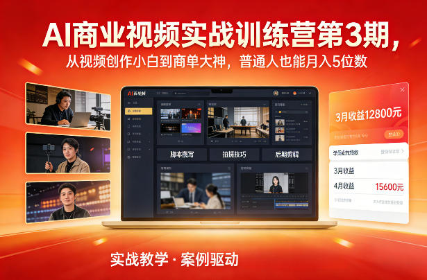 AI商业视频实战训练营第3期，从视频创作小白到商单大神，普通人也能月入5位数-个创网云网创