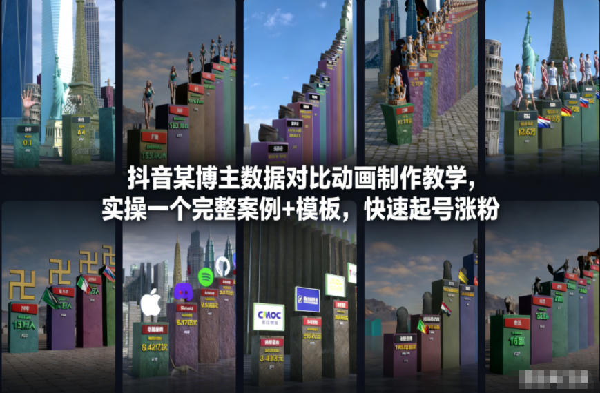 抖音某博主数据对比动画制作教学,实操完整案例+模板,快速起号涨粉-个创网云网创