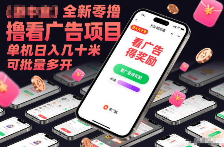 全新零撸看广告项目，单机日入几十米可批量多开-个创网云网创