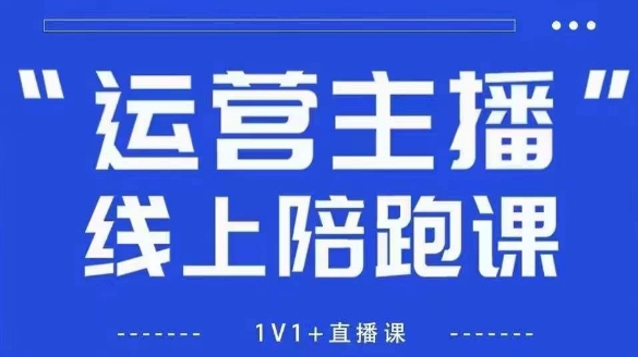猴帝1600线上课，拉爆自然流，做懂流量的主播，新规政策下，自然流破圈攻略【更新26年1月】-个创网云网创