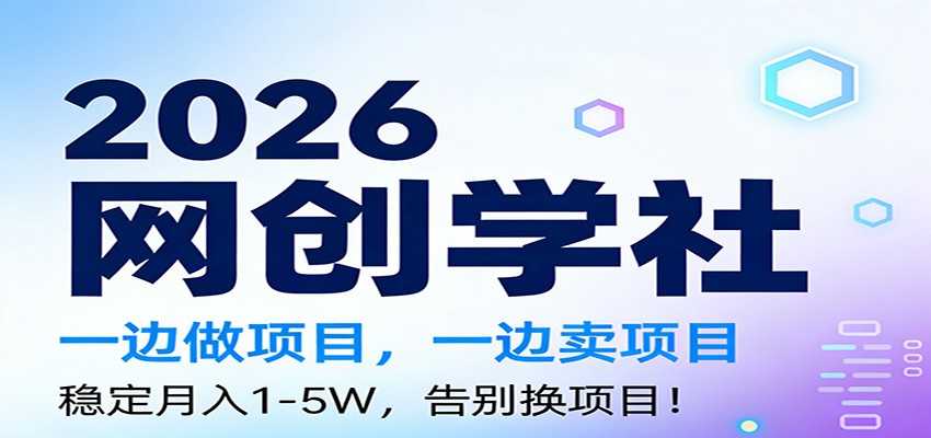 2026一边做项目,一边卖项目,稳定月入1-5W,告别换项目-个创网云网创