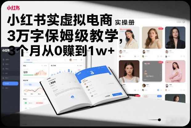 小红书虚拟电商实操手册，3万字保姆级教学，3个月从0賺到1w+-个创网云网创