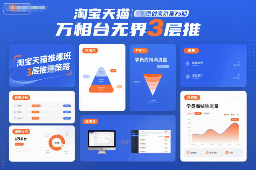 淘宝天猫推爆班原创高阶第75期,万相台无界3层推-个创网云网创
