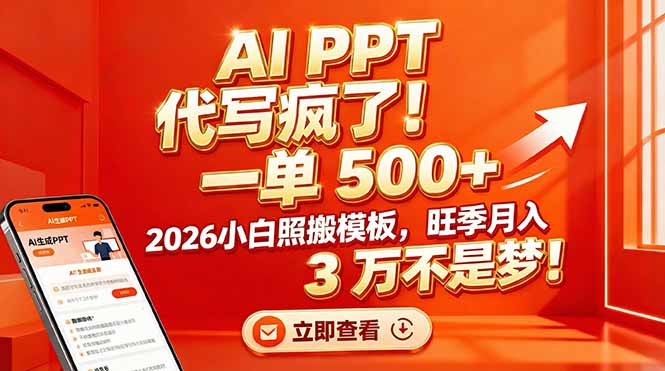 AI PPT 代写疯了!一单 500+,2026小白照搬模板,旺季月入 3 万不是梦!-个创网云网创