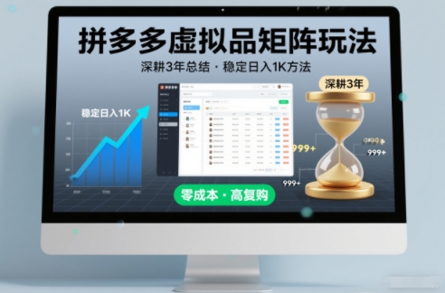 深耕3年之久总结,拼多多虚拟品矩阵玩法,稳定日入1K方法【揭秘】-个创网云网创
