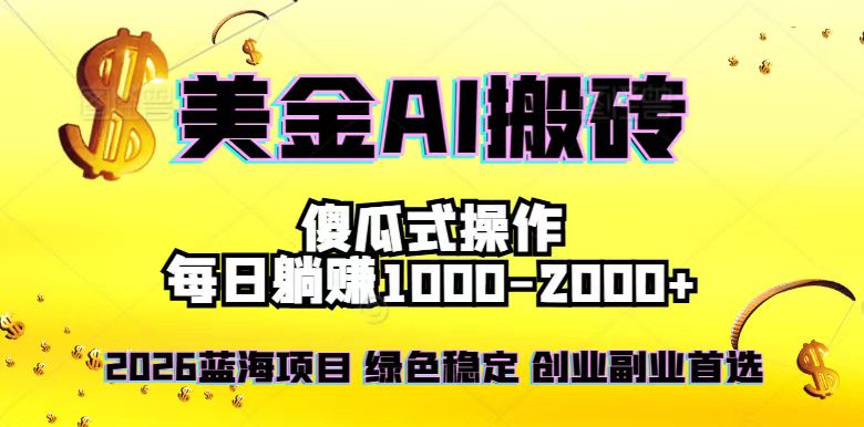 2026最新美金项目,日入1500-4000+,轻松简单,每日躺赚,副业创业首选,摆脱996-个创网云网创