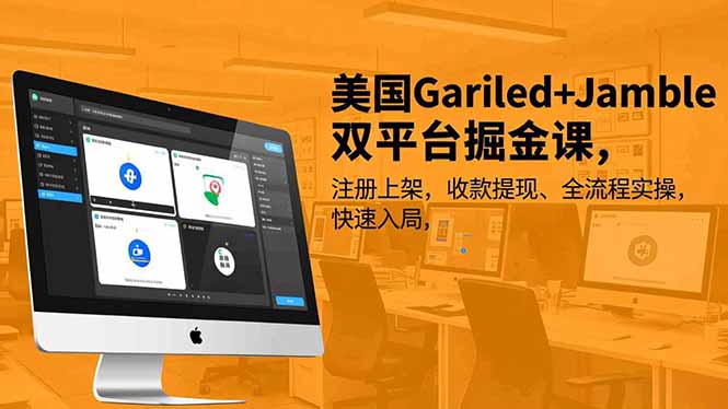 美国Gariled+Jamble双平台掘金课，注册上架、收款提现、全流程实操，快速入局-个创网云网创