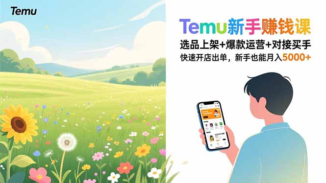 Temu新手赚钱课，选品上架+爆款运营+对接买手，快速开店出单，新手也能月入5000+-个创网云网创
