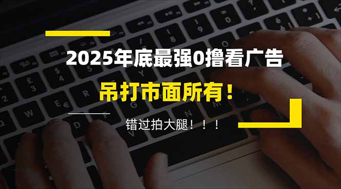 懒人福利！每天 20 分钟刷广告，动动手指轻松赚 100+，碎片时间就能做！-个创网云网创