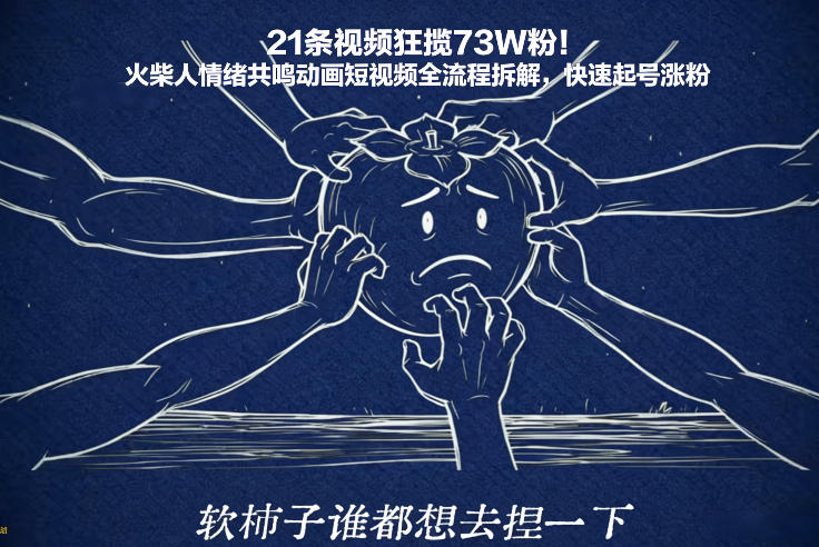 21条视频狂揽73W粉！火柴人情绪共鸣动画短视频全流程拆解，快速起号涨粉-个创网云网创
