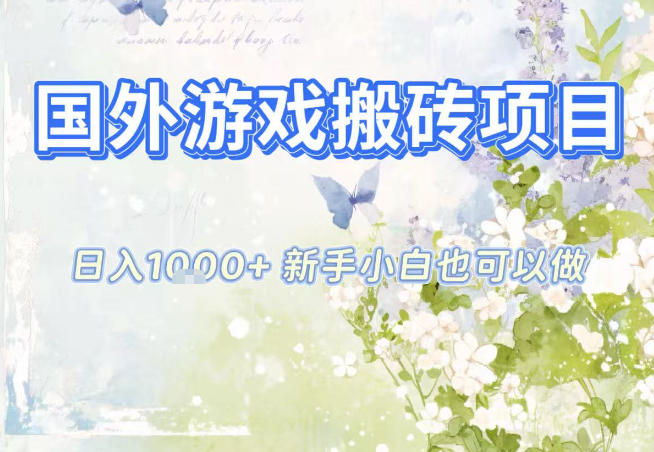 国外游戏全自动搬砖项目，日入10张，新手小白也可做，项目红利期，先搞先吃肉【揭秘】-个创网云网创