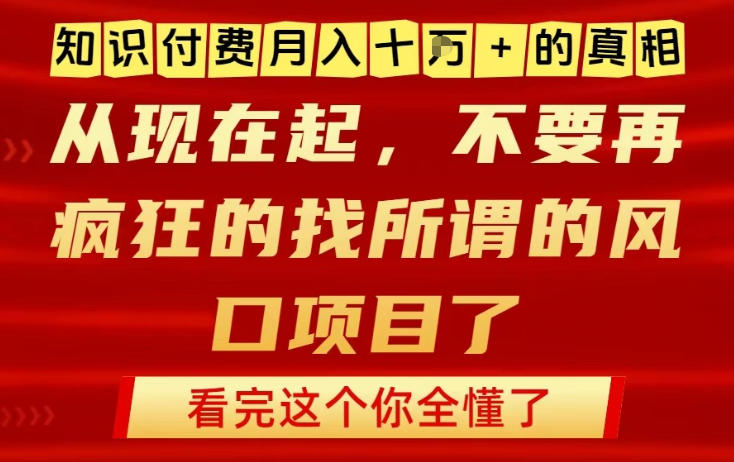 知识付费月入10个W的真相，做网创项目这一个就够了，不要再疯狂的找所谓的风口项目【揭秘】-个创网云网创