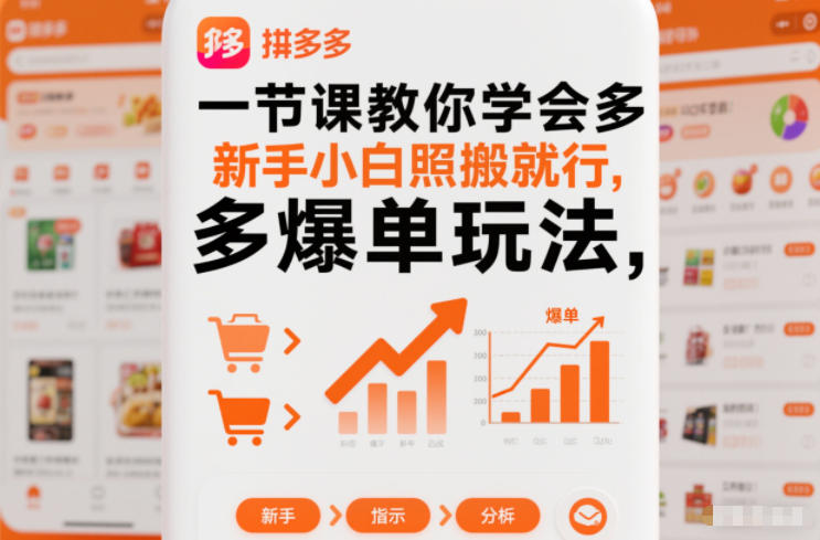 一节课教你学会拼多多爆单玩法，新手小白照搬就行-个创网云网创